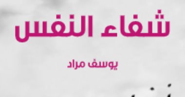قرأت لك.. "شفاء النفس" كتاب يبحث فى مشكلة السعادة