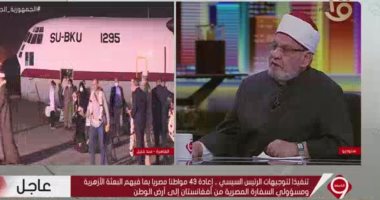 أحمد كريمة: عودة البعثة المصرية من أفغانستان بعزة وكرامة يدل على ريادتنا