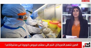 الصينيون يفاجئون الأمريكان: كورونا نشأ عندكم ونقلتوه إلينا.. "فيديو"