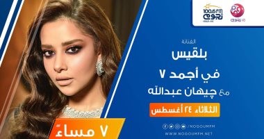 اليوم.. المطربة بلقيس ضيفة “أجمد 7" على "نجوم إف إم"