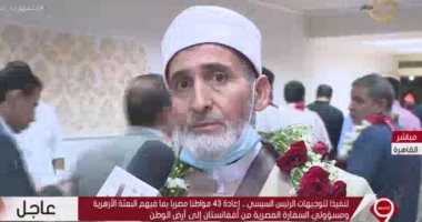 التليفزيون هذا المساء.. رئيس البعثة الأزهرية العائدة من أفغانستان: نشكر الرئيس لتسخير كل الإمكانيات لإنقاذنا