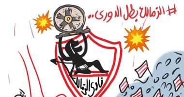 الزمالك بطل الدورى في كاريكاتير "اليوم السابع"
