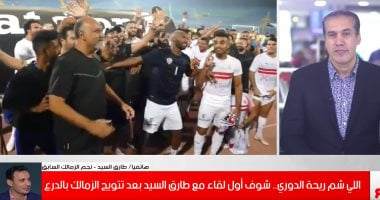 شامم ريحة دورى ..طارق السيد : الفار والعدالة فى المعاملة بين الفرق سر تتويج الزمالك بالدورى