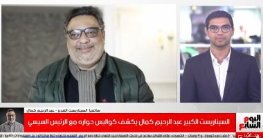 السيناريست عبد الرحيم كمال: حسيت بمسئولية كبيرة بعد مكالمة الرئيس السيسي