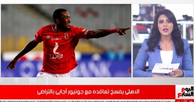 فسخ التعاقد مع أجايي أبرز قرارات الأهلى بعد ضياع بطولة الدورى.. فيديو