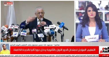 التعليم: امتحانات الدور الثانى للثانوية العامة للطالب المؤجل بالدرجة كاملة.. فيديو