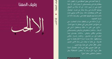 صدر حديثا.. "إلا الحب" كتاب يحكى عن تجليات وأزمات العشاق 