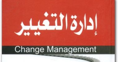 قرأت لك.. "إدارة التغيير" كيف يتم تطوير المؤسسات العملية وكفاءة الأفراد