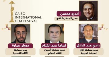 تعرف على تشكيل المكتب الفنى لمهرجان القاهرة السينمائى فى دورته الـ43
