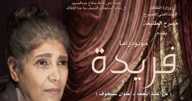 مونودراما "فريدة" على مسرح الطليعة الأحد المقبل
