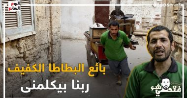 "يحسبهم الجاهل أغنياء من التعفف".. بائع البطاطا الكفيف هيضحكك من قلبك ويبكيك على حاله: ربنا بيكلمنى فى كل أزمة.. وبضرب بالقلم على وشى لما بخبط فى حد.. ولما بشوف طفل عايز بطاطا ووالدته مش معاها بديله ورزقى بيزيد