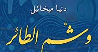 روايات البوكر.. "وشم الطائر" للكاتبة دنيا ميخائيل توثق مأساة الإيزيديين
