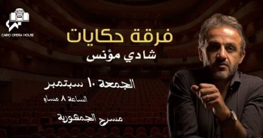 شادي مؤنس وفرقته "حكايات" على مسرح الجمهورية 10 سبتمبر 
