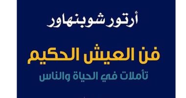 قرأت لك.. "فن العيش الحكيم" شوبنهاور ودعوته إلى الزهد