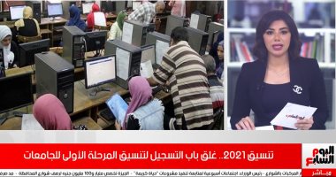 موعد نتيجة تنسيق المرحلة الأولى وبدء المرحلة الثانية.. فيديو