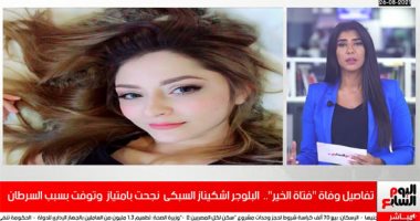 تفاصيل وفاة "فتاة الخير".. البلوجر أشكيناز السبكى نجحت بامتياز وتوفت بالسرطان