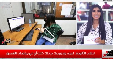 مؤشرات التنسيق.. اعرف مجموعك يدخلك كلية ايه؟