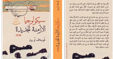 يصدر قريبًا.. طبعة عربية من "سيكولوجيا الأزمنة الجديدة" لـ جوستاف لوبون