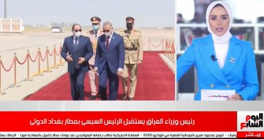 نشرة تليفزيون اليوم السابع.. انطلاق قمة بغداد بمشاركة الرئيس السيسى