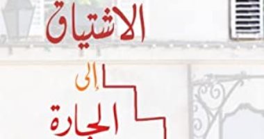 روايات البوكر.. "الاشتياق إلى الجارة" تجسد قصة حب مستحيلة