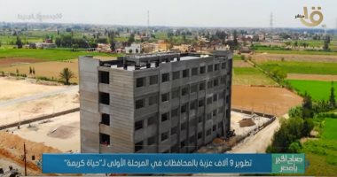 "صباح الخير يا مصر" يعرض تقريرا عن تطوير 9 آلاف عزبة ضمن "حياة كريمة"..فيديو