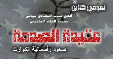 قرأت لك.. "عقيدة الصدمة" كتاب عن صعود رأسمالية الكوارث