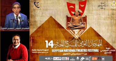 "الكاتب المسرحي" عنوان الدورة الـ 14 بالمهرجان القومي للمسرح 
