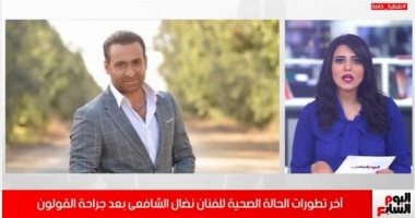 آخر تطورات الحالة الصحية للفنان نضال الشافعى بعد جراحة القولون (فيديو)