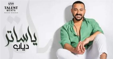دياب يطرح برومو أحدث أغانيه "يا ساتر"