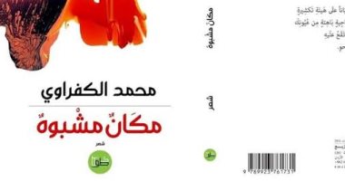 منتدى المستقبل يناقش "مكان مشبوه" للشاعر محمد الكفراوى