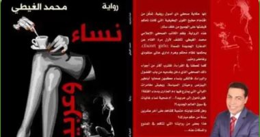 صدر حديثًا.. "نساء وعربيد" رواية جديدة  لـ محمد الغيطى