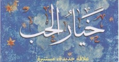 قرأت لك.. "خيار الحب" الرهان الصائب فى مواجهة الظروف الصعبة