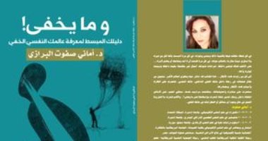 صدر حديثًا .. "وما يخفى" كتاب يستعرض أسباب أفكار الإنسان ومصادرها