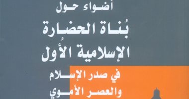 صدر حديثًا.. بناة الحضارة الإسلامية الأول عن الهيئة المصرية العامة للكتاب