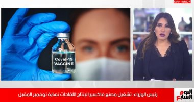 لإنتاج 3 ملايين جرعة لقاح فى اليوم.. رئيس الوزراء يتفقد مصانع فاكسيرا..فيديو
