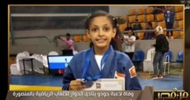 تفاصيل وفاة الطفلة رنا لاعبة الجودو أثناء أداء التمارين 