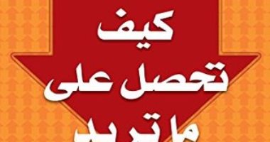 قرأت لك.. كيف تحصل على ما تريد دون أن تطلب؟ كتاب عن الحظ