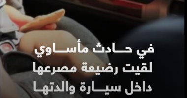 صدمة فى الأردن.. وفاة رضيعة داخل سيارة والدتها.. فيديو