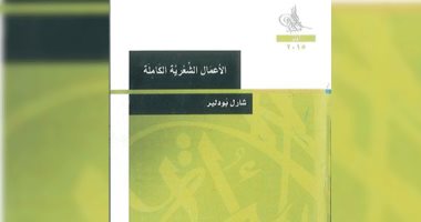ليس أزهار الشر فقط .. تعرف على أعمال الشاعر الفرنسى شارل بودلير 