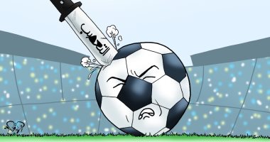 "ضرورة نبذ التعصب الكروى" في كاريكاتير اليوم السابع