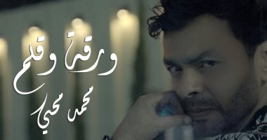 محمد محيى يطرح أحدث أغانيه "ورقة وقلم".. فيديو 