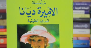 مأساة الأميرة ديانا .. من عرس العصر إلى حادث الموت 