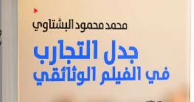 "جدل التجارب" كتاب يقدم تحليلات حول صناعة الأفلام الوثائقية