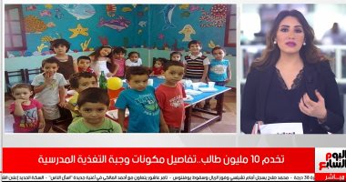الوجبة المدرسية تمثل أكثر من 25% من احتياجات الطلاب الغذائية اليومى.. فيديو