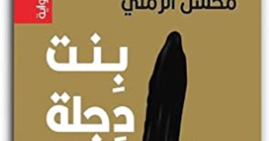 روايات البوكر.. محسن الرملى يسرد وقائع تاريخ عراقى يعيد نفسه فى "بنت دجلة"