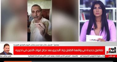 سر سقوط عصابة خطف الطفل زياد فى قبضة الشرطة بتغطية تليفزيون اليوم السابع