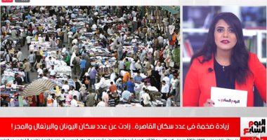 القاهرة تنفجر سكانيا .. ربع مليون مولود فى شهرين وعدد السكان يعادل 3 دول