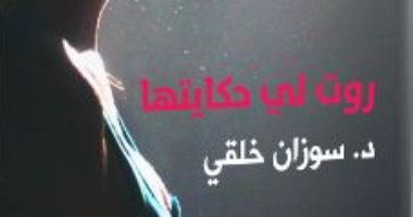 صدر حديثا.. "روت لى حكايتها" لـ سوزان خلقى رواية عن ضرورة التمسك بالقيم 