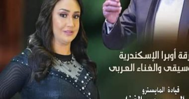 حفل فنى على مسرح أوبرا دمنهور تحييه فرقة أوبرا الإسكندرية الجمعة