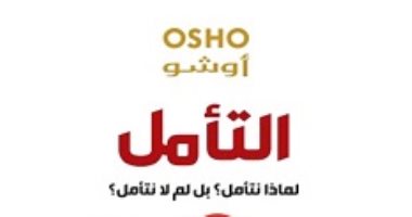قرأت لك.. "التأمل.. لماذا تتأمل" لـ أوشو .. فى محاولة لـتخفيف التوتر